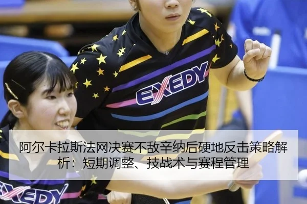 a-er-ka-la-si-fa-wang-jue-sai-bu-di-xin-na-hou-ying-di-fan-ji-ce-lve-jie-xi-duan-qi-tiao-zheng-ji-zhan-shu-yu-sai-cheng-2-283.jpg