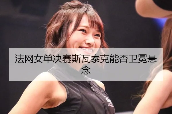 fa-wang-nv-dan-jue-sai-si-wa-tai-ke-neng-fou-wei-mian-xuan-nian-3-194.jpg