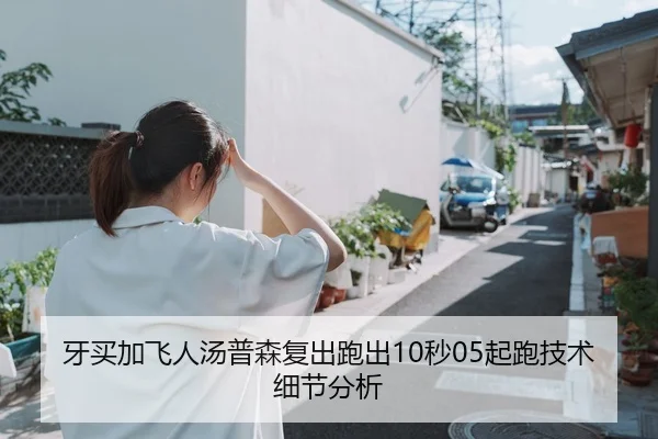 牙买加飞人汤普森复出跑出10秒05起跑技术细节分析