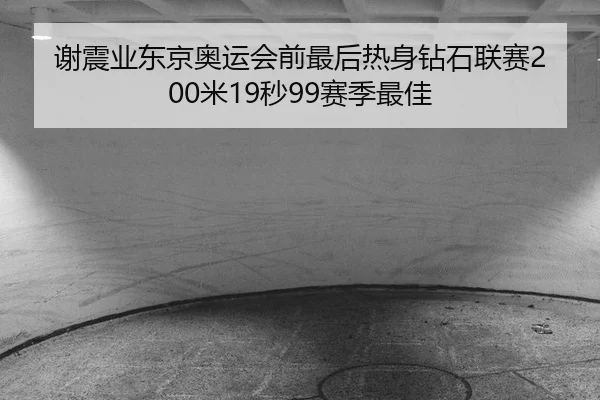 xie-zhen-ye-dong-jing-ao-yun-hui-qian-zui-hou-re-shen-zuan-shi-lian-sai-mi-miao-sai-ji-zui-jia-2-574.jpg